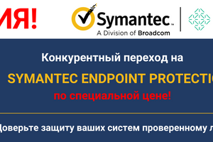 Получите уникальные условия при переходе на Symantec Endpoint Protection