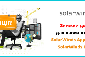 Знижка 40% для нових користувачів SolarWinds