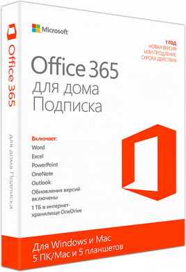 Microsoft Office 365 Для дома (ЭЛЕКТРОННАЯ ЛИЦЕНЗИЯ)