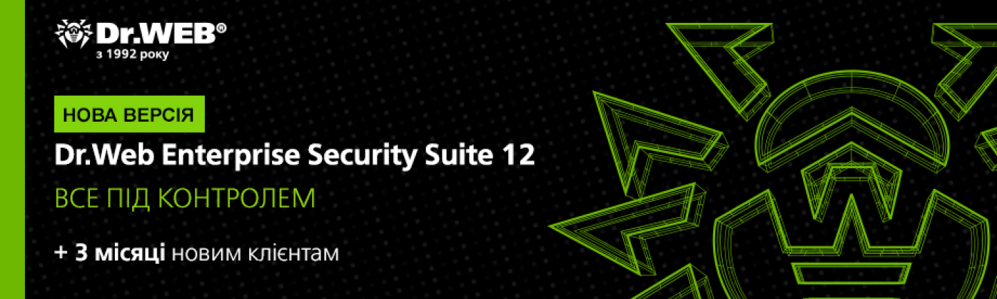 Нові клієнти, купуючи рішення антивірусного захисту Dr.Web Enterprise Security Suite, отримують додатково 3 місяці захисту безкоштовно.