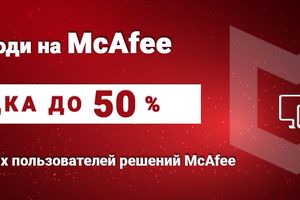 -50% при переходе на McAfee для новых пользователей решений