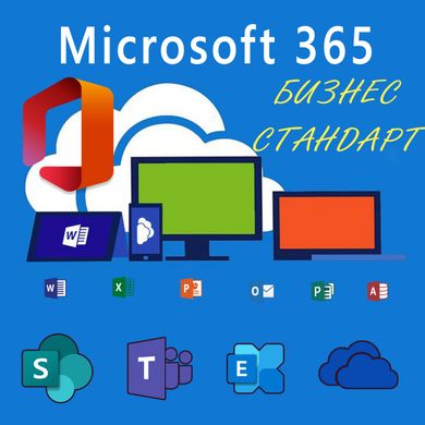 Microsoft 365 Business Standard (OLP; підписка на 1 рік)