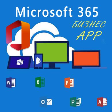 Microsoft 365 Apps for business (OLP; подписка на 1 год)