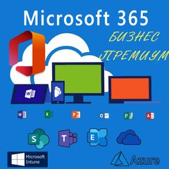 Microsoft 365 Business Premium (подписка на 1 месяц)