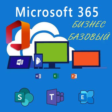 Microsoft 365 Business Базовий (підписка на 1 місяць)